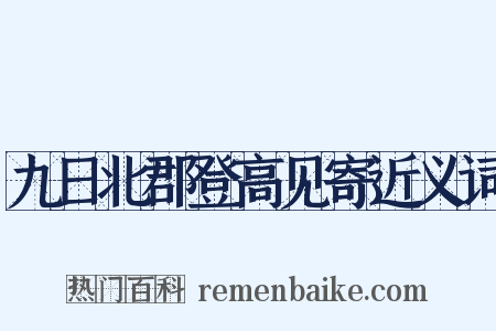 九日北郡登高见寄近义词是什么意思的图片